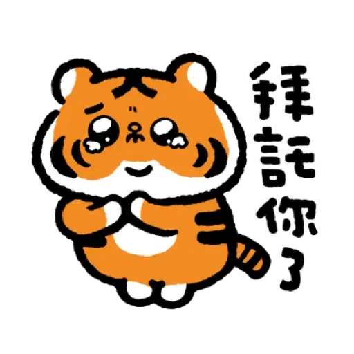 小勞撫 福虎生風♡賀虎年 (新年, CNY) (2) - Sticker 6