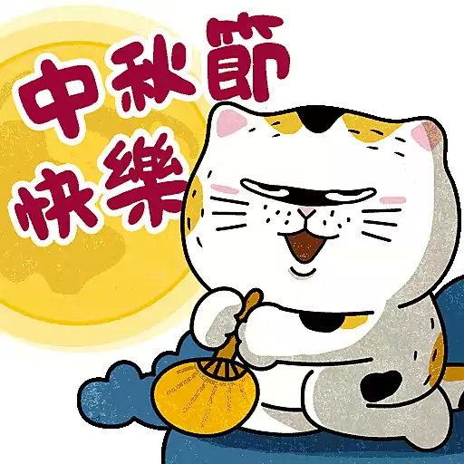 士多貓「月來月圓」- Sticker