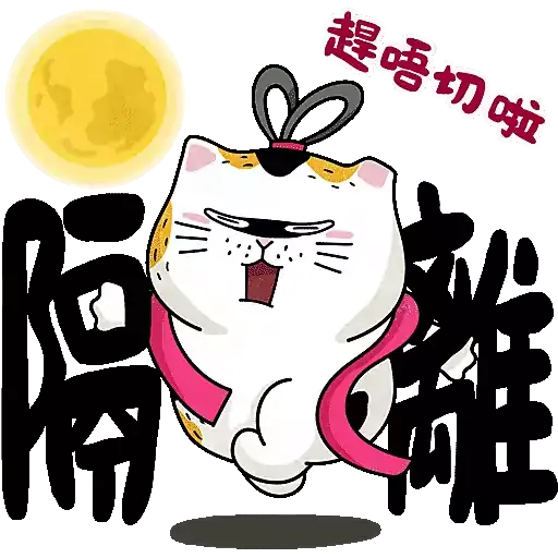 士多貓「月來月圓」 - Sticker 3