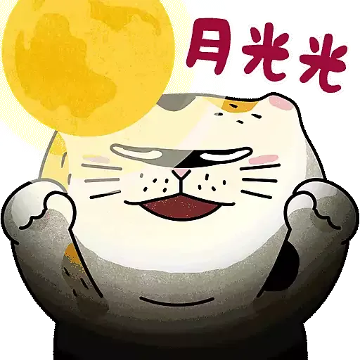 士多貓「月來月圓」 - Sticker 6