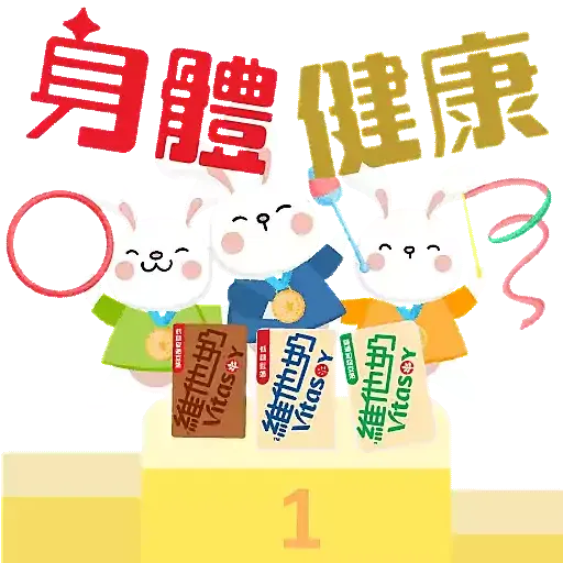 維他奶陪你過兔年 - Sticker 8