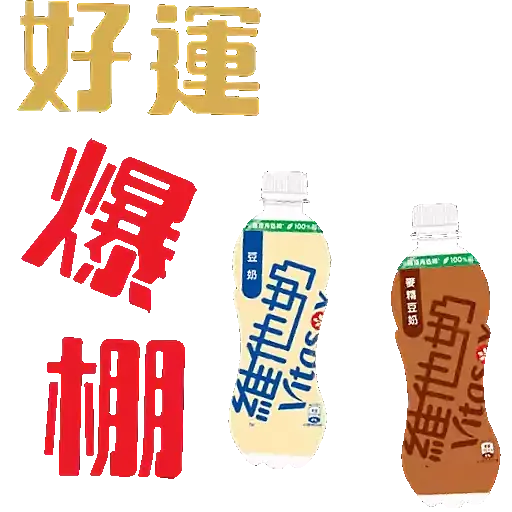 維他奶陪你過兔年 - Sticker 4