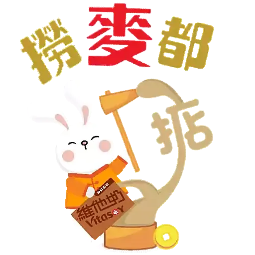 維他奶陪你過兔年 - Sticker 6