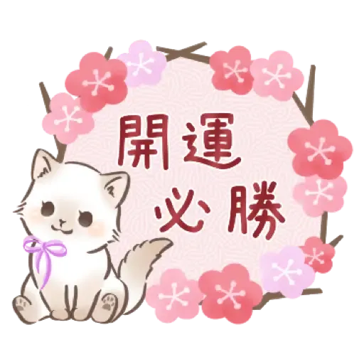 大人可愛淑女貓【新年春節祝賀】 (新年, CNY) (1) - Sticker 6