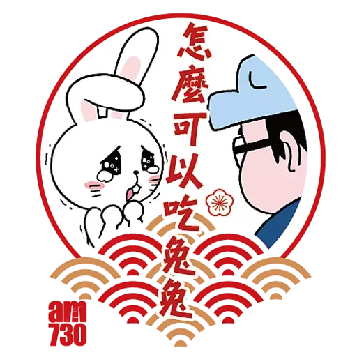 am730 Sticker 兔年新春篇 - Sticker 6