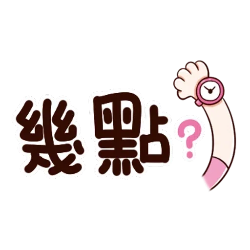 大圆帽 大字帖 - Sticker 4