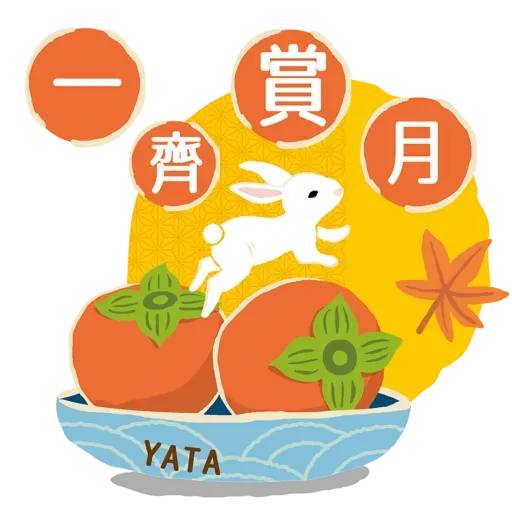 一田兔兔的為食中秋 - Sticker 5