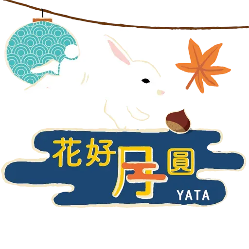 一田兔兔的為食中秋 - Sticker 6