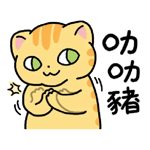 柑桔貓 香港潮語 - Sticker 5