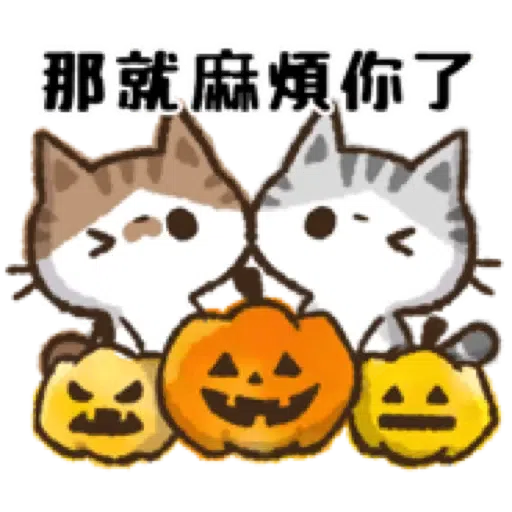 貓咪Kohama＆Koeri的秋天貼圖 (萬聖節) (1) - Sticker 3