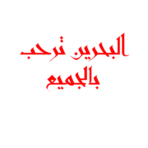 Bahrain National day - Sticker 2