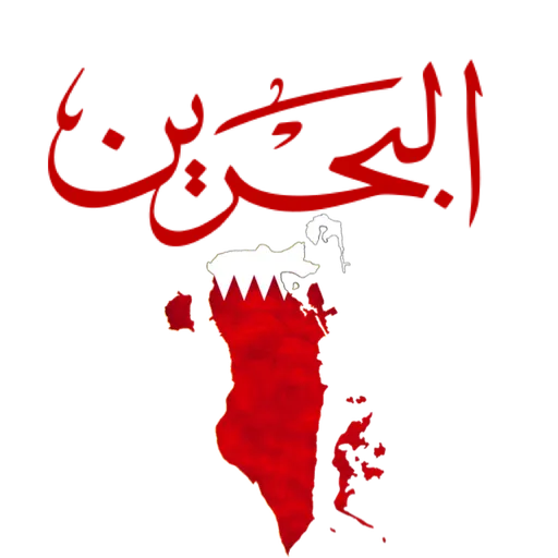 Bahrain National day - Sticker 3