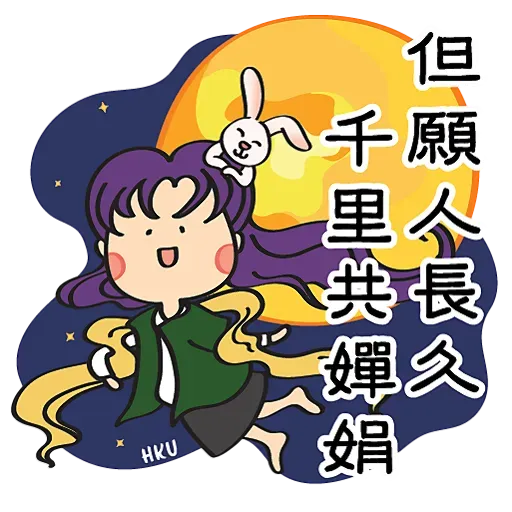 HKU 陪你過中秋 Happy Mid-Autumn Festival - Sticker 4