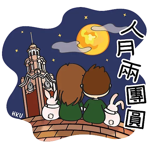 HKU 陪你過中秋 Happy Mid-Autumn Festival - Sticker 3