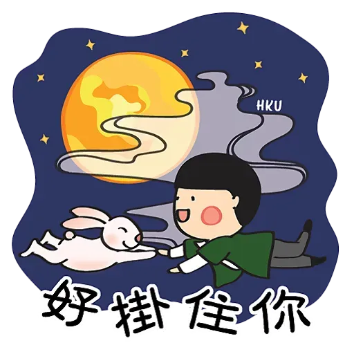 HKU 陪你過中秋 Happy Mid-Autumn Festival - Sticker 8
