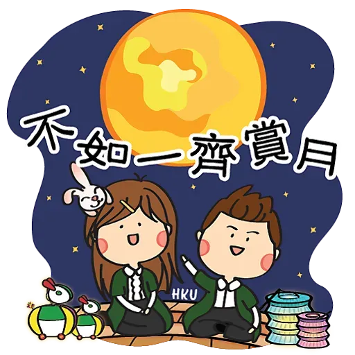 HKU 陪你過中秋 Happy Mid-Autumn Festival - Sticker