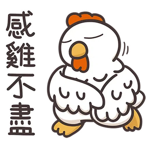 那隻雞1 - Sticker 4