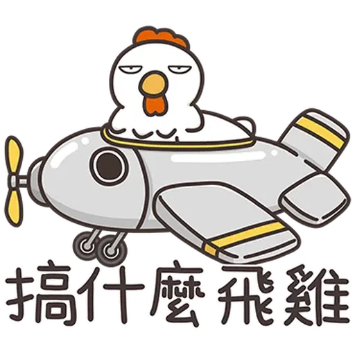 那隻雞1 - Sticker