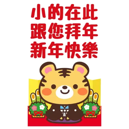 日式賀年大貼圖☆2022年虎年 (新年, CNY) (1) - Sticker 5