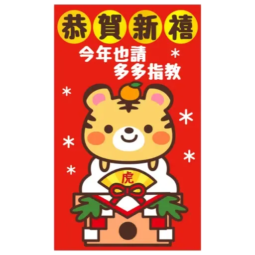 日式賀年大貼圖☆2022年虎年 (新年, CNY) (1) - Sticker 2