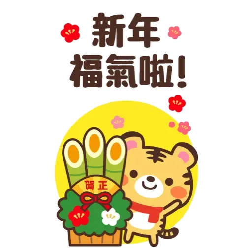 日式賀年大貼圖☆2022年虎年 (新年, CNY) (1) - Sticker 3