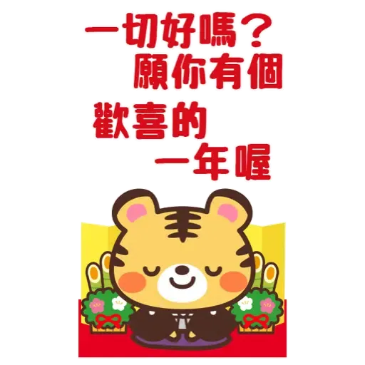 日式賀年大貼圖☆2022年虎年 (新年, CNY) (1) - Sticker 6