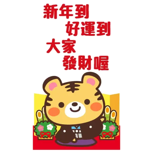 日式賀年大貼圖☆2022年虎年 (新年, CNY) (1) - Sticker 7