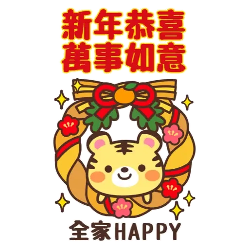 日式賀年大貼圖☆2022年虎年 (新年, CNY) (1)- Sticker