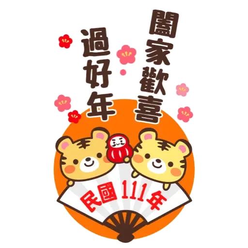 日式賀年大貼圖☆2022年虎年 (新年, CNY) (1) - Sticker 4