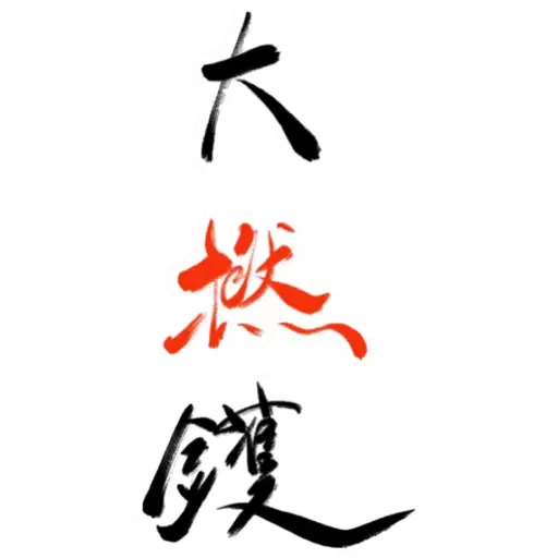肥仔字 - Sticker 2