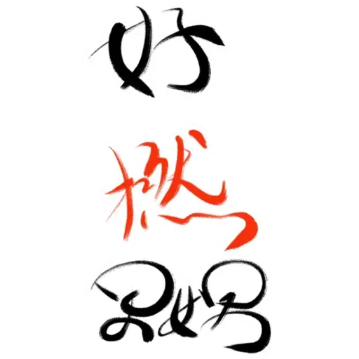 肥仔字 - Sticker 3