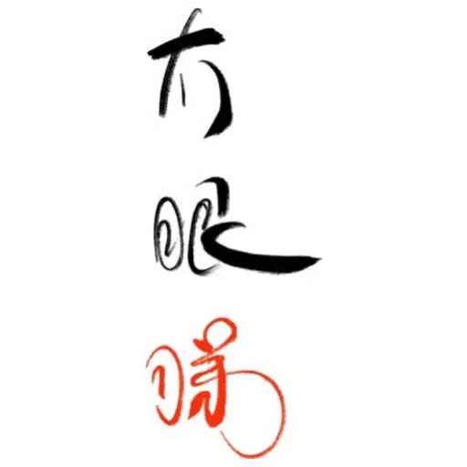 肥仔字 - Sticker 6