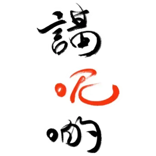 肥仔字 - Sticker 8
