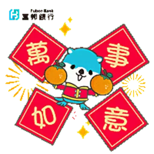 富邦銀行2023新春Sticker - Sticker 2