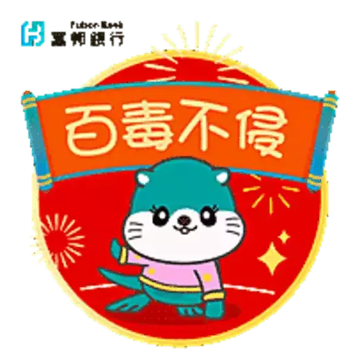 富邦銀行2023新春Sticker - Sticker 4