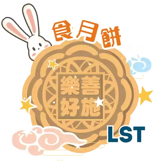 樂善共迎中秋日 - Sticker